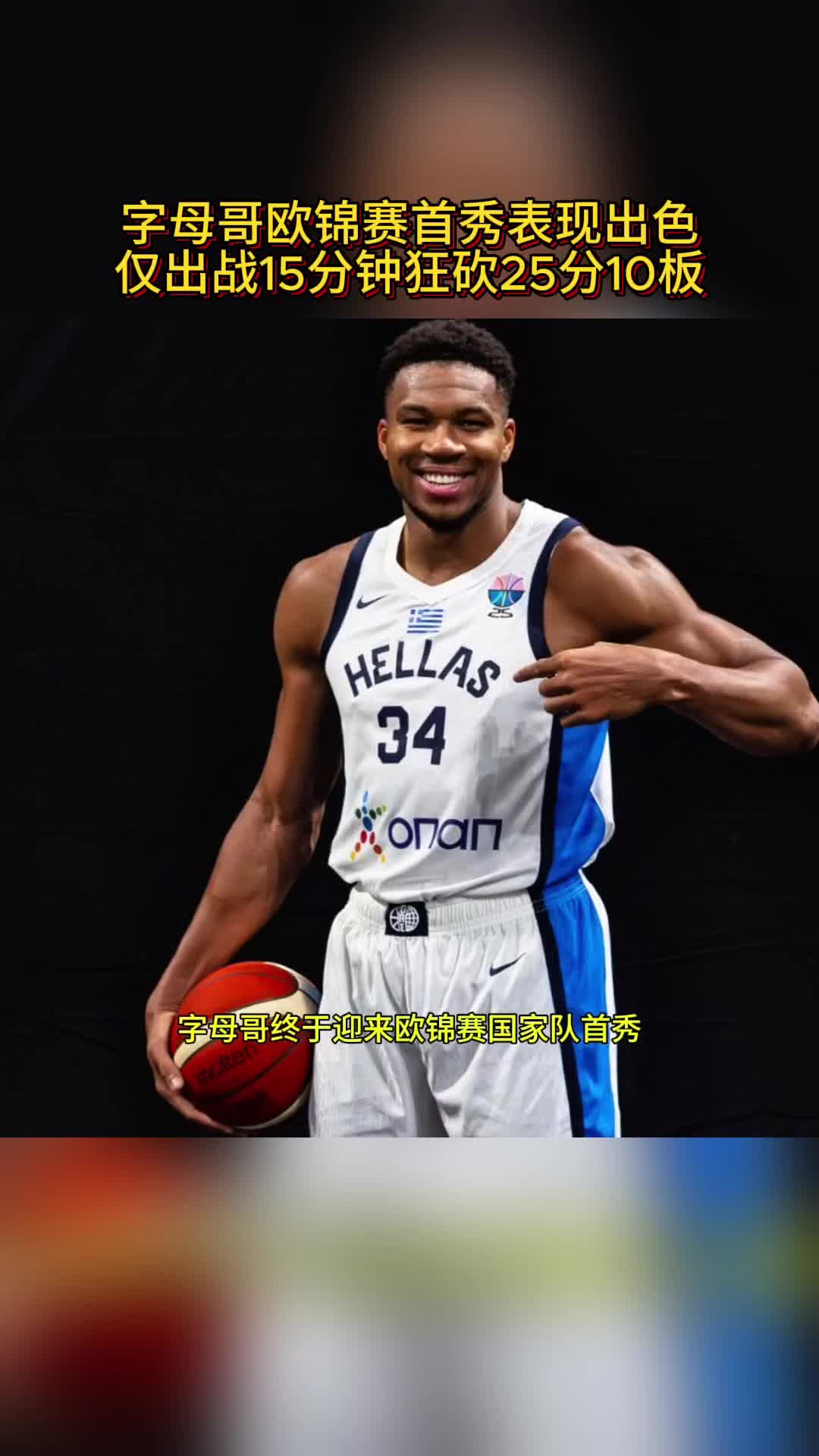 字母哥重返赛场，刷新纪录首场状态出色，掘金观众沸腾！比赛高潮迭起的简单介绍