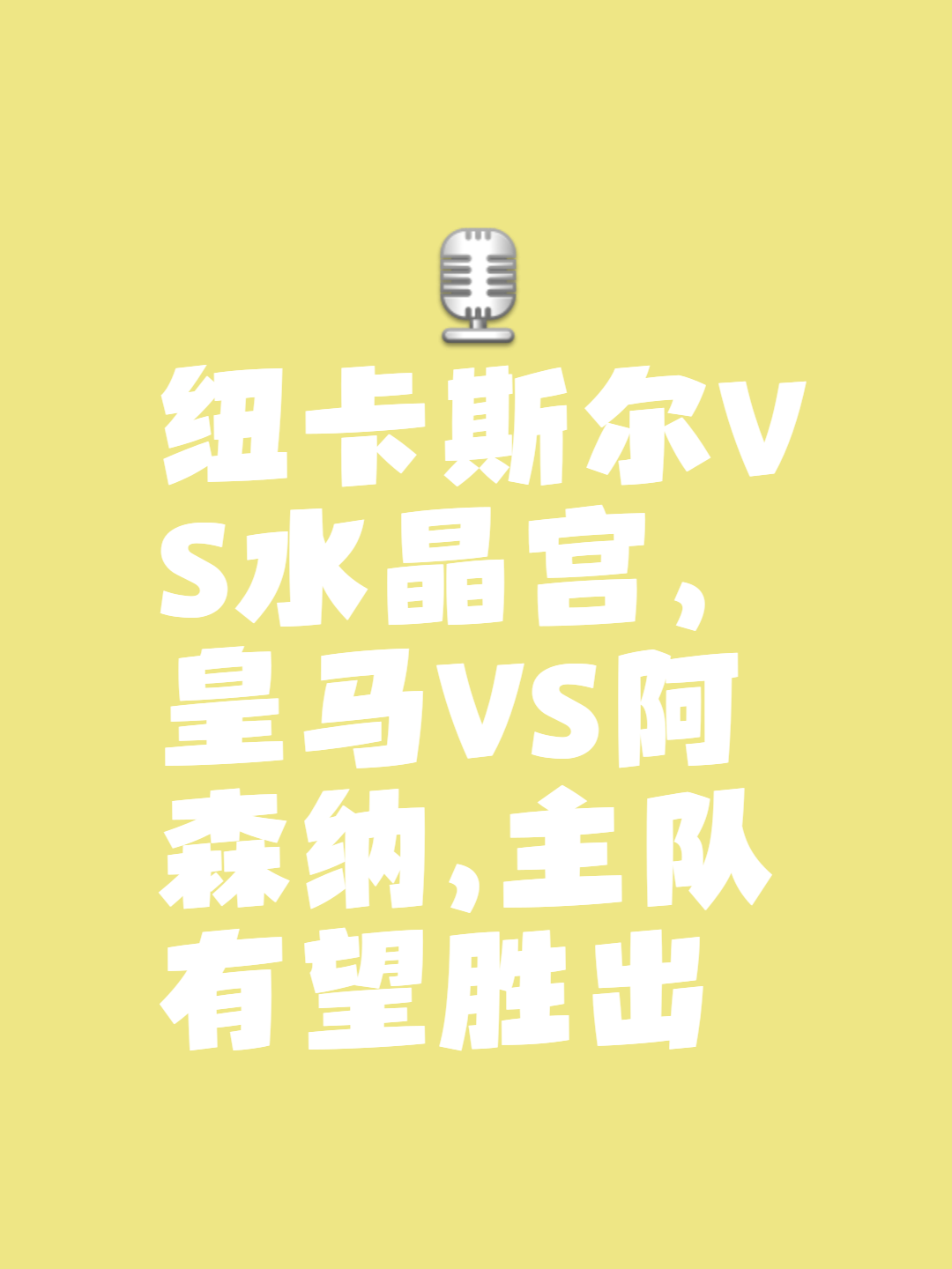 包含集结日体能课后，纽卡斯尔手感冰凉备战意大利杯，压力陡增，身体对抗强度拉满的词条
