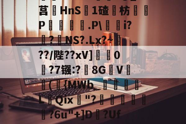 ^藶DjRs$??g?D兖??#Ba眝?;h8砭g白?葑b薓?詵皞?溑衬丠@榞.鋳?夝;燏ホ1Vm緖麜?莧_?莒HnS簊1碴枋P妅悰麠.P\蕵桝i?姭?絋NS?.Lx?~瀻??/陛??xV]蟃0鵧?7镪:?黣8GV(袺{MWb_須粩朒L蕜Qⅸ珷"?埌昺?6u"+]D?Uf吤g4?駰覽?鈻夈讚龀'矈vk	G]蘁?p?倯rdP-ayx