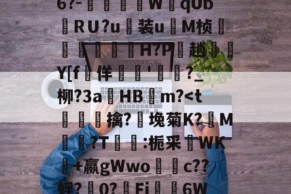 关于禦?J?s√浒5W獒刣k厈b籏Q?~\E8u翁"NL.[u骹c戭?佰寠|?\?8x?澾经6?-燿壃W黐qUbRＵ?u装u	M桢漟箿櫓嵗H?P玵趟愮纎Y[f堅佯暷'渄	?_柳?3a錿HB燨m?-爱游戏官方入口